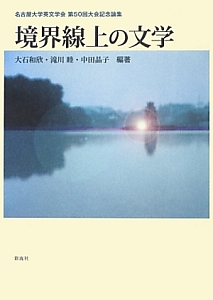 境界線上の文学　名古屋大学英文学会　第５０回大会記念論集