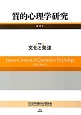 質的心理学研究　特集：文化と発達(12)