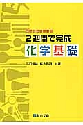 ２週間で完成　化学基礎