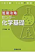 短期攻略センター化学基礎