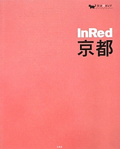 女子旅ガイド　ＩｎＲｅｄ　京都