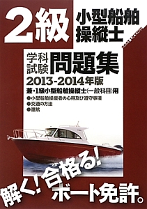 ２級　小型船舶操縦士　学科試験　問題集　兼・１級小型船舶操縦士（一般科目）用　２０１３－２０１４