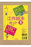 工作絵本セット　全２巻