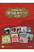 図書館員が選ぶ福音館の復刊絵本セット　全１１巻