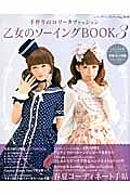 乙女のソーイングＢＯＯＫ