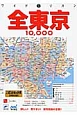 全東京　10，000　市街道路地図＜2版＞