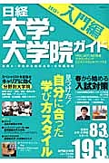 日経　大学・大学院ガイド　入門編　２０１３