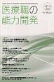 医療職の能力開発　2－1　2013　シミュレーション医療教育の現状と日本医療教授システム学界の方向性