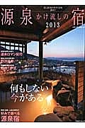 源泉かけ流しの宿　２０１３