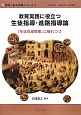 教育実践に役立つ生徒指導・進路指導論　現場と結ぶ教職シリーズ6