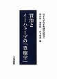 賢治とイーハトーブの「豊穣学」