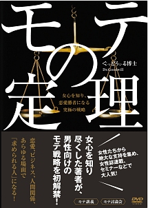 モテの定理（女心を知り、恋愛勝者になる究極の戦略）