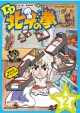 北斗の拳30周年記念TVアニメ「DD北斗の拳」第2巻