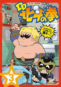 北斗の拳30周年記念TVアニメ「DD北斗の拳」第3巻