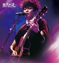 無名．詩　（第二版）　（ＣＤ＋Ｌｉｖｅ　ＤＶＤ）　（香港版）