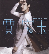 Ａｗａｋｅｎｉｎｇ　（北京語バージョン）