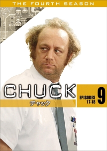 ＣＨＵＣＫ／チャック〈フォース・シーズン〉Ｖｏｌ．９