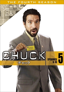 ＣＨＵＣＫ／チャック〈フォース・シーズン〉Ｖｏｌ．５