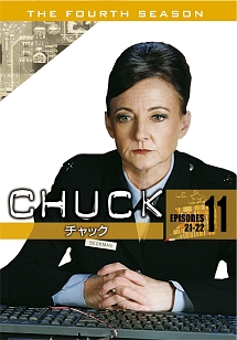 ＣＨＵＣＫ／チャック〈フォース・シーズン〉Ｖｏｌ．１１