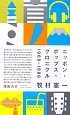 ニッポン・ポップス・クロニクル　1969－1989