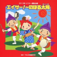 ２０１３年ビクター運動会（２）　エイサー！～のぼる太陽（ティーダ）～