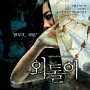 ひとりぼっち　韓国映画OST