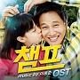 チャンプ　韓国映画OST