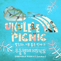 Ｕｋｕｌｅｌｅ　Ｐｉｃｎｉｃ　２集　－　アロハ、気持ちのよいあいさつ