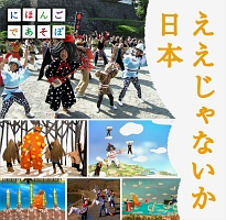 ええじゃないか日本