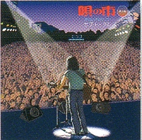 泉谷しげるライブ サブ・トータル