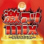 激アツｍｉｘ～サプライズベスト～