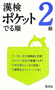 漢検　ポケットでる順　２級