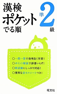 漢検　ポケットでる順　準２級