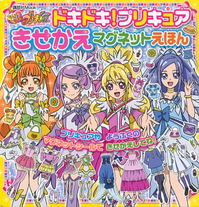 ドキドキ！プリキュア　きせかえマグネットえほん