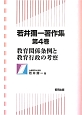 若井彌一著作集　教育関係条例と教育行政の考察(4)