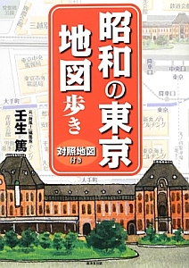 昭和の東京 地図歩き