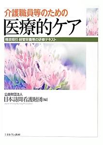 介護職員等のための医療的ケア/日本訪問看護財団 本・漫画やDVD・CD