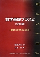 数学基礎プラスα　金利編