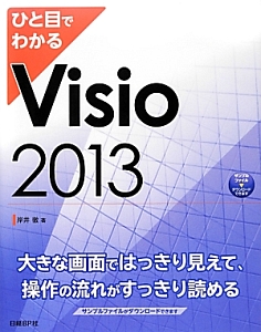 ひと目でわかる Visio 2013