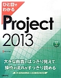 ひと目でわかる　Project　2013