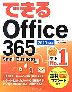 できる　Ｏｆｆｉｃｅ　３６５　Ｓｍａｌｌ　Ｂｕｓｉｎｅｓｓ　２０１３