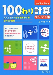 100わり計算プリント集 小学3〜6年生/三木俊一 本・漫画やDVD・CD