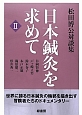 日本鍼灸を求めて　松田博公対談集(2)