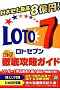 ロト７　徹底攻略ガイド