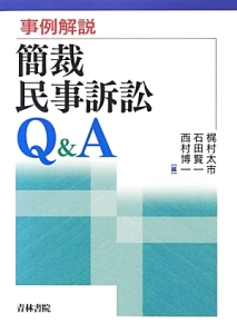 事例解説・簡裁民事訴訟　Ｑ＆Ａ