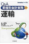 Ｑ＆Ａ　業種別会計実務　運輸