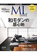 ＭＯＤＥＲＮ　ＬＩＶＩＮＧ　和モダンの居心地