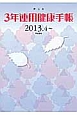 3年連用健康手帳　2013．4〜