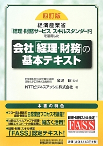 会社「経理・財務」の基本テキスト＜四訂版＞