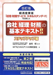 会社「経理・財務」の基本テキスト＜四訂版＞　ステップアップ編